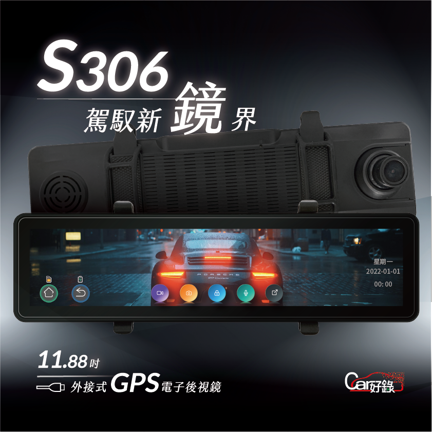 car好錄,電子前後視鏡,S036型號,S306,超殺鏡爭力,11.88吋,外接GPS電子後視鏡