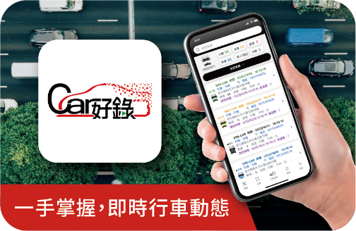Car好錄APP,一手掌握即時行車動態
